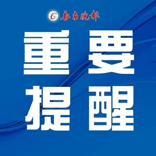 重要提醒 10月11日零时起实行